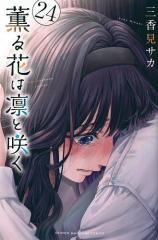 中古】 I”S＜アイズ＞(8) おまじない ジャンプC／桂正和(著者)の