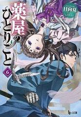 中古】 PCP-完全犯罪党- 孤島の子供たち (JUMP J BOOKS) / 亜城