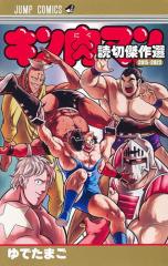 kinnikuman.jpg?v=1743736222