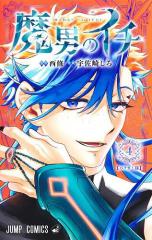 全国送料無料 ★ 魔入りました入間くん 西修 [1-11巻 コミックセット/未完結] 魔入りました！入間くん 1 : 中古 | 西修 | 古本の通販ならネットオフ