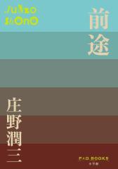 前途/庄野潤三
