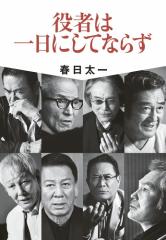 役者は一日にしてならず/春日太一