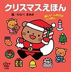 クリスマスえほん 楽しいしかけがいっぱい/わらべきみか