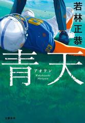 デメキン 33/佐田正樹/ゆうはじめの通販はau PAY マーケット - bookfan
