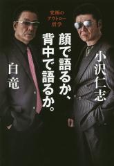 顔で語るか、背中で語るか。 究極のアウトロー哲学/小沢仁志/白竜