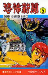 恐怖新聞 5/つのだじろうの通販はau PAY マーケット - bookfan au PAY