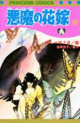 悪魔の花嫁 15/あしべゆうほ/池田悦子の通販はau PAY マーケット