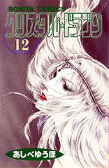 クリスタルドラゴン 全巻セット 漫画 文庫版 1～12巻 少女漫画 あしべゆうほ クリスタル☆ドラゴン(1) | あしべゆうほ | マンガ | Kindle