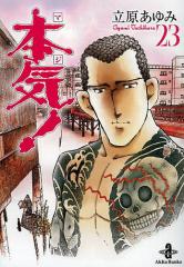 本マジ気！　本気(マジ)！ 立原あゆみ　全50巻　あばよ白書、本気(番外編)など 本気！ Samdhana（サンダーナ）｜まんが王国