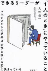 できるリーダーが「1人のとき」にやっていること マネジメントの結果は「部下と接する前」に決まっている/大野栄一