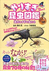 やりすぎ昆虫図鑑 進化しすぎの虫たち/岡村茂/川崎悟司