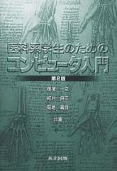 医科系学生のためのコンピュータ入門/樺澤一之