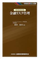 ゼロからわかる金融リスク管理/森本祐司