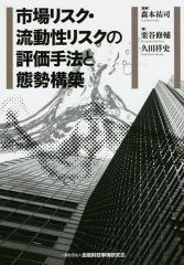 市場リスク・流動性リスクの評価手法と態勢構築/森本祐司/栗谷修輔/久田祥史
