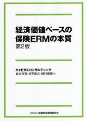 経済価値ベースの保険ERMの本質/森本祐司/松平直之/植村信保