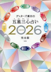 憲法十七条」広義 “和魂”“漢才”の出あいと現代的意義/永崎孝文の通販は