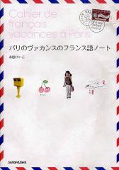 パリのヴァカンスのフランス語ノート/森田けいこ
