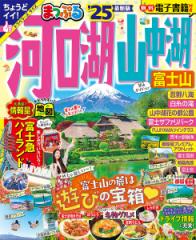 河口湖・山中湖 富士山 ’25