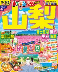 山梨 富士五湖・勝沼・甲府・清里 ’26