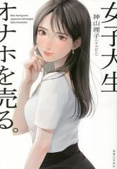 女子大生、オナホを売る。/神山理子