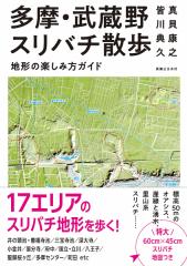 多摩・武蔵野スリバチ散歩 地形の楽しみ方ガイド/真貝康之/皆川典久