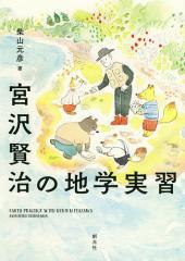 宮沢賢治の地学実習/柴山元彦