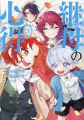 中古】 ボクのプラチナレディー(1) ちゃおC／八神千歳(著者)の通販は