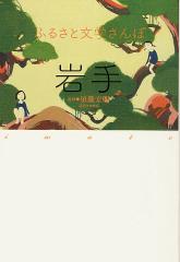 ふるさと文学さんぽ岩手/須藤宏明