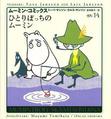 〈らららんどさん専用〉ムーミン・コミックス ☆ 1-14巻 トーベ・ヤンソン ムーミン・コミックス 第14巻/トーベ・ヤンソン/ラルス