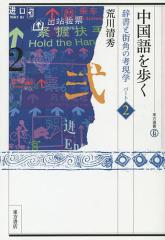 中国語を歩く 辞書と街角の考現学 パート2/荒川清秀
