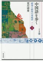 中国語を歩く 辞書と街角の考現学 パート3/荒川清秀