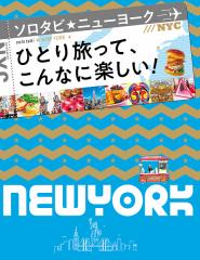 ソロタビニューヨーク ひとり旅って、こんなに楽しい! 〔2019〕