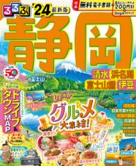 るるぶ静岡 清水 浜名湖 富士山麓 伊豆 ’24