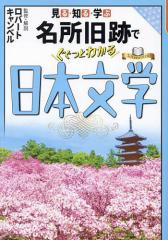見る・知る・学ぶ名所旧跡でぐぐっとわかる日本文学/ロバートキャンベル