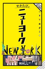 ニューヨーク 〔2025〕