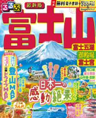 るるぶ富士山富士五湖御殿場富士宮 〔2025-2〕