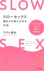スローセックス 彼をその気にさせる方法/アダム徳永
