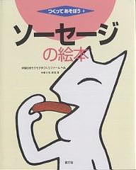 ソーセージの絵本/伊賀の里モクモク手づくりファーム/山口マオ
