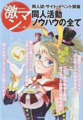 同人活動ノウハウの全て 同人誌・サイト・イベント開催