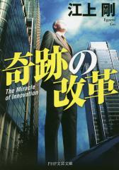 奇跡の改革/江上剛