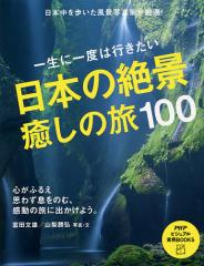 一生に一度は行きたい日本の絶景癒しの旅100/富田文雄/・文山梨勝弘