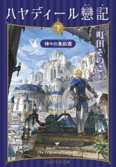 中古】 死をうたう少年 新シェーラひめのぼうけん （フォア文庫