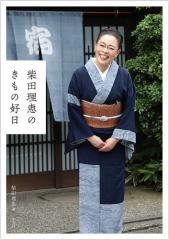 柴田理恵のきもの好日/柴田理恵