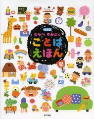 わらべきみかのことばえほん 新装版/わらべきみか