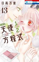予約商品】恋せよまやかし天使ども コミック 全巻セット（1-7巻セット