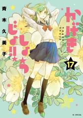 先行予約】花野井くんと恋の病 19巻・単品 森野萌／講談社の通販はau