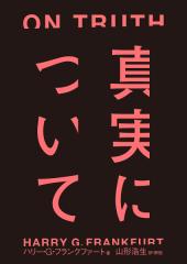 真実について/ハリー・G・フランクファート/山形浩生