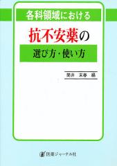 各科領域における抗不安薬の選び方・使い方/筒井末春