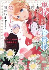 雇い主と、シてもいいですか? ベビーシッター山田さんの受難 下 [本]の