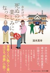 おかげで、死ぬのが楽しみになった/遠未真幸